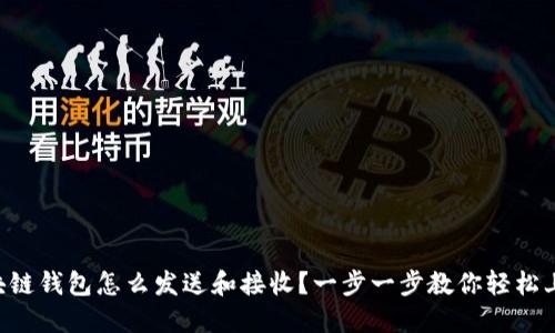 区块链钱包怎么发送和接收？一步一步教你轻松上手！