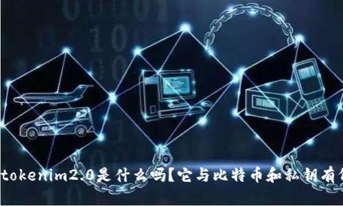 你知道tokenim2.0是什么吗？它与比特币和私钥有何关联？