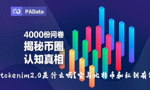 你知道tokenim2.0是什么吗？它与比特币和私钥有何关联？