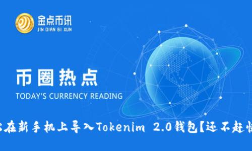 如何轻松在新手机上导入Tokenim 2.0钱包？还不赶快来看看！