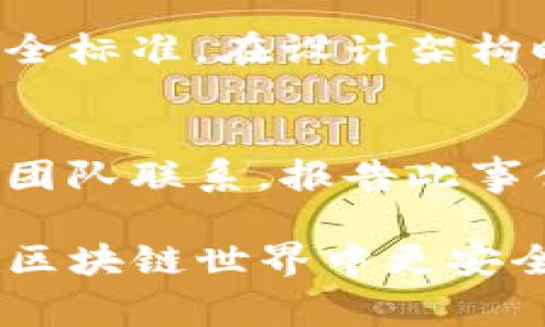 关于“tokenim有没有漏洞？”这个问题，首先需要明确几个关键概念。Tokenim 是一个加密货币或区块链相关的平台，通常涉及数字资产的管理和交易。而任何技术都可能存在潜在的漏洞或安全隐患，因此了解这些风险非常重要。

什么是Tokenim？
Tokenim 是一个专注于区块链技术的创新平台，旨在为用户提供安全、高效的数字资产管理与交易服务。它可能包括代币生成、交易市场以及与智能合约有关的功能。随着区块链技术的快速发展，用户在平台上的活动也增加，这给安全性提出了更高的要求。

Tokenim可能存在的漏洞类型
在任何区块链平台上，漏洞可分为多种类型。以下是一些可能在Tokenim等平台上存在的安全风险：
ul
    listrong智能合约漏洞：/strong智能合约是自主执行的代码，任何编写不当都可能导致资金损失或合约未能按预期工作。/li
    listrong用户界面漏洞：/strong任何平台的用户界面如果设计不当，可能存在钓鱼攻击等风险，用户信息可能被盗取。/li
    listrong网络安全漏洞：/strong包括DDoS攻击、SQL注入等，攻击者可能通过网络手段干扰平台的正常运作。/li
    listrong第三方集成风险：/strongTokenim如果与其他服务或平台集成，任何一方的安全不当都可能影响到所有集成方的安全。/li
/ul

如何判断Tokenim是否存在漏洞
判断Tokenim平台的安全性，用户可以采取以下几个步骤：
ul
    listrong查看审计报告：/strong专业的区块链审计公司会定期对平台的代码进行审计，用户可以查阅相关的审计报告，以了解平台的安全性。/li
    listrong关注社区反馈：/strong用户可以在社交媒体、论坛或专业的区块链社区中查看其他用户的反馈，了解平台的声誉和用户对其安全性的看法。/li
    listrong了解历史漏洞记录：/strong如果平台过往曾发现重大漏洞，用户需谨慎评估其解决问题的能力与信誉。/li
    listrong保持软件更新：/strong常规的软件更新往往会修复已知的安全漏洞，因此建议用户关注平台的更新日志。/li
/ul

如何保障Tokenim的安全使用
为了确保在使用Tokenim等区块链平台时尽量降低风险，用户可以采取一些措施：
ul
    listrong启用双重认证：/strong启用双重认证（2FA）能够为用户的账户增加额外的安全保障，减少账户被盗的风险。/li
    listrong定期更改密码：/strong设置复杂且独特的密码，并定期更改，可以进一步增强账户安全。/li
    listrong使用硬件钱包：/strong将数字资产存储在离线硬件钱包中，可降低在线盗窃的风险。/li
    listrong警惕可疑链接与信息：/strong如果接收到陌生人的信息或链接，务必保持警惕，不轻易点击。/li
/ul

总结
Tokenim或任何区块链平台都可能存在一些潜在的安全漏洞。通过适当的研究和使用最佳实践，用户可以有效降低风险，享受区块链技术带来的机会。在决定参与之前，务必了解平台的市场表现以及历史安全记录，以确保安全和便利的数字资产管理体验。

相关问题解析

h4问题1：如何加强区块链平台的安全性？/h4
加强区块链平台的安全性需要多方面的努力。首先，开发团队必须关注代码质量，进行严格的审计。其次，推广安全意识教育，提高用户的网络安全防范意识。选择合适的技术框架和安全标准，在设计架构时考虑安全因素，比如选择经过测试的智能合约模板将更安全。最后，不断更新和及时修复已知漏洞，是每个区块链平台维护安全性的重要措施。

h4问题2：如果我在Tokenim上遭遇资金被盗，我该怎么办？/h4
如果在Tokenim上遭遇资金被盗，首先，迅速更改与账户相关的所有密码，并启用双重认证（如果尚未开启）。接下来，记录被盗的细节，包括时间、转账信息等，并及时与Tokenim的客服团队联系，报告此事件以寻求帮助。同时，用户也可以通过区块链的透明性，追踪资金流向并了解可能的被盗路径，内容部分可能需要法律支持。最后，务必提高自身的安全意识，避免未来再遭遇类似问题。

总之，确保Tokenim和其他平台的安全是一个需要持续维护的过程，通过正确的知识和实践，可以保障您的数字资产的安全。希望本篇能够为您提供一些有价值的信息，并能帮助您在区块链世界中更安全地前行。