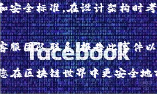 关于“tokenim有没有漏洞？”这个问题，首先需要明确几个关键概念。Tokenim 是一个加密货币或区块链相关的平台，通常涉及数字资产的管理和交易。而任何技术都可能存在潜在的漏洞或安全隐患，因此了解这些风险非常重要。

什么是Tokenim？
Tokenim 是一个专注于区块链技术的创新平台，旨在为用户提供安全、高效的数字资产管理与交易服务。它可能包括代币生成、交易市场以及与智能合约有关的功能。随着区块链技术的快速发展，用户在平台上的活动也增加，这给安全性提出了更高的要求。

Tokenim可能存在的漏洞类型
在任何区块链平台上，漏洞可分为多种类型。以下是一些可能在Tokenim等平台上存在的安全风险：
ul
    listrong智能合约漏洞：/strong智能合约是自主执行的代码，任何编写不当都可能导致资金损失或合约未能按预期工作。/li
    listrong用户界面漏洞：/strong任何平台的用户界面如果设计不当，可能存在钓鱼攻击等风险，用户信息可能被盗取。/li
    listrong网络安全漏洞：/strong包括DDoS攻击、SQL注入等，攻击者可能通过网络手段干扰平台的正常运作。/li
    listrong第三方集成风险：/strongTokenim如果与其他服务或平台集成，任何一方的安全不当都可能影响到所有集成方的安全。/li
/ul

如何判断Tokenim是否存在漏洞
判断Tokenim平台的安全性，用户可以采取以下几个步骤：
ul
    listrong查看审计报告：/strong专业的区块链审计公司会定期对平台的代码进行审计，用户可以查阅相关的审计报告，以了解平台的安全性。/li
    listrong关注社区反馈：/strong用户可以在社交媒体、论坛或专业的区块链社区中查看其他用户的反馈，了解平台的声誉和用户对其安全性的看法。/li
    listrong了解历史漏洞记录：/strong如果平台过往曾发现重大漏洞，用户需谨慎评估其解决问题的能力与信誉。/li
    listrong保持软件更新：/strong常规的软件更新往往会修复已知的安全漏洞，因此建议用户关注平台的更新日志。/li
/ul

如何保障Tokenim的安全使用
为了确保在使用Tokenim等区块链平台时尽量降低风险，用户可以采取一些措施：
ul
    listrong启用双重认证：/strong启用双重认证（2FA）能够为用户的账户增加额外的安全保障，减少账户被盗的风险。/li
    listrong定期更改密码：/strong设置复杂且独特的密码，并定期更改，可以进一步增强账户安全。/li
    listrong使用硬件钱包：/strong将数字资产存储在离线硬件钱包中，可降低在线盗窃的风险。/li
    listrong警惕可疑链接与信息：/strong如果接收到陌生人的信息或链接，务必保持警惕，不轻易点击。/li
/ul

总结
Tokenim或任何区块链平台都可能存在一些潜在的安全漏洞。通过适当的研究和使用最佳实践，用户可以有效降低风险，享受区块链技术带来的机会。在决定参与之前，务必了解平台的市场表现以及历史安全记录，以确保安全和便利的数字资产管理体验。

相关问题解析

h4问题1：如何加强区块链平台的安全性？/h4
加强区块链平台的安全性需要多方面的努力。首先，开发团队必须关注代码质量，进行严格的审计。其次，推广安全意识教育，提高用户的网络安全防范意识。选择合适的技术框架和安全标准，在设计架构时考虑安全因素，比如选择经过测试的智能合约模板将更安全。最后，不断更新和及时修复已知漏洞，是每个区块链平台维护安全性的重要措施。

h4问题2：如果我在Tokenim上遭遇资金被盗，我该怎么办？/h4
如果在Tokenim上遭遇资金被盗，首先，迅速更改与账户相关的所有密码，并启用双重认证（如果尚未开启）。接下来，记录被盗的细节，包括时间、转账信息等，并及时与Tokenim的客服团队联系，报告此事件以寻求帮助。同时，用户也可以通过区块链的透明性，追踪资金流向并了解可能的被盗路径，内容部分可能需要法律支持。最后，务必提高自身的安全意识，避免未来再遭遇类似问题。

总之，确保Tokenim和其他平台的安全是一个需要持续维护的过程，通过正确的知识和实践，可以保障您的数字资产的安全。希望本篇能够为您提供一些有价值的信息，并能帮助您在区块链世界中更安全地前行。