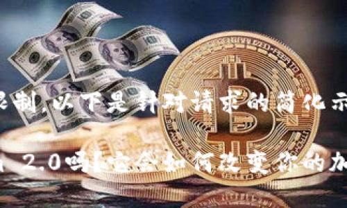 因不定内容长度限制，以下是针对请求的简化示例

你听说过Tokenim 2.0吗？它会如何改变你的加密资产管理方式！