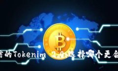 币信的Tokenim 2.0：选择哪个更合适？