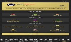 你知道区块链钱包转账的原理吗？来看看吧！