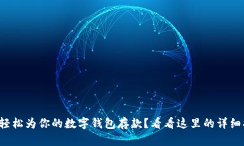 如何轻松为你的数字钱包存款？看看这里的详细指南！