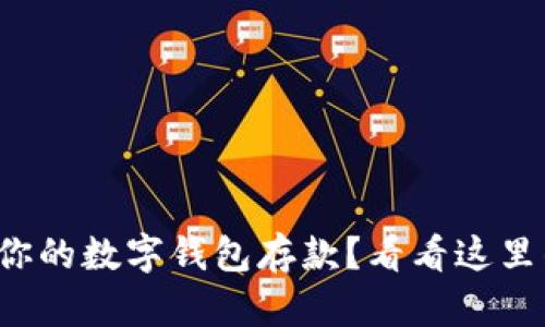 如何轻松为你的数字钱包存款？看看这里的详细指南！