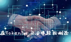 如何在Tokenim 2.0中轻松删除代币？