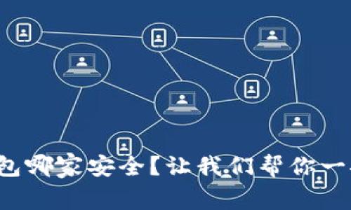 数字钱包哪家安全？让我们帮你一探究竟！