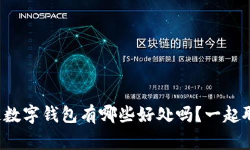 你知道数字钱包有哪些好处吗？一起聊聊吧！