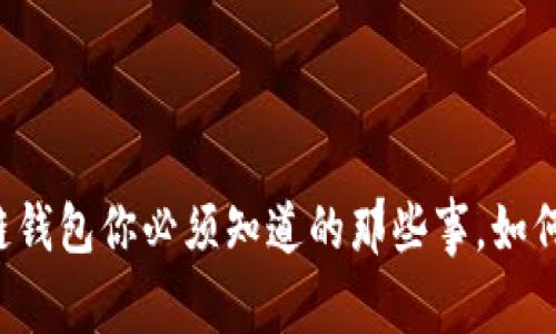 区块链钱包你必须知道的那些事，如何学好？