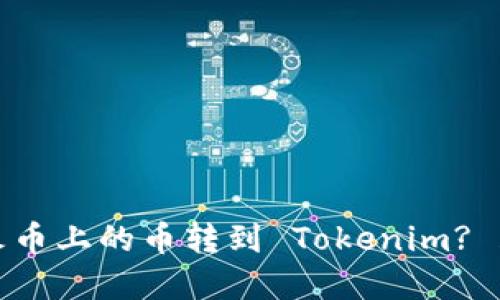 bianoti如何将火币上的币转到 Tokenim? 跟我来了解一下！