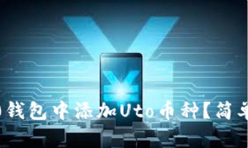如何在Tokenim 2.0钱包中添加Uto币种？简单步骤教你轻松完成！