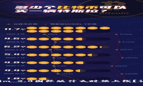 你在问Tokenim 2.0国际版什么时候上线？让我们来聊聊！