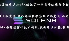 狗狗币爱好者看过来！DOGX数字货币钱包终于上线