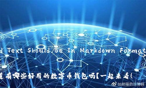  Lead Text Should Be In Markdown Format -- 

 
你知道有哪些好用的数字币钱包吗？一起来看！