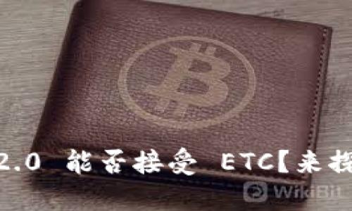 Tokenim 2.0 能否接受 ETC？来探讨一下吧！