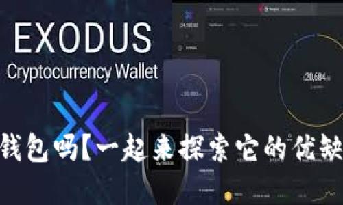 你了解BK区块链钱包吗？一起来探索它的优缺点和使用技巧吧！