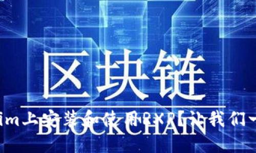 如何在Tokenim上安装和使用RXP？让我们一步步来聊聊！