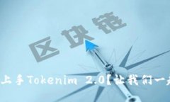 如何轻松上手Tokenim 2.0？让我们一起探讨吧！