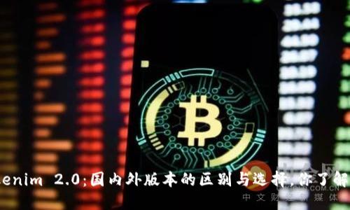 Tokenim 2.0：国内外版本的区别与选择，你了解吗？