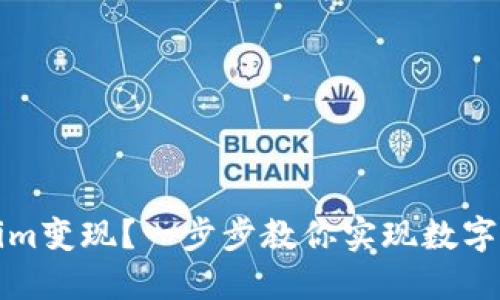 如何把Tokenim变现？一步步教你实现数字资产的现金流