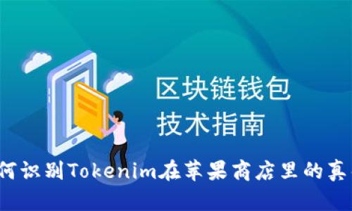 如何识别Tokenim在苹果商店里的真伪？