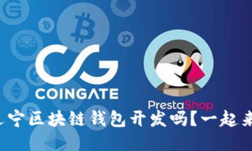 你知道辽宁区块链钱包开发吗？一起来看看吧！