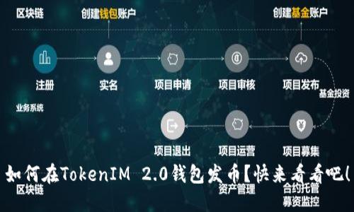 如何在TokenIM 2.0钱包发币？快来看看吧！