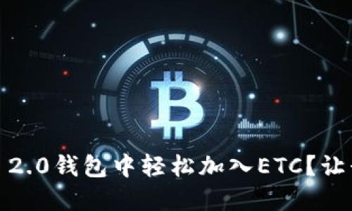 如何在Tokenim 2.0钱包中轻松加入ETC？让我们一步步搞定！