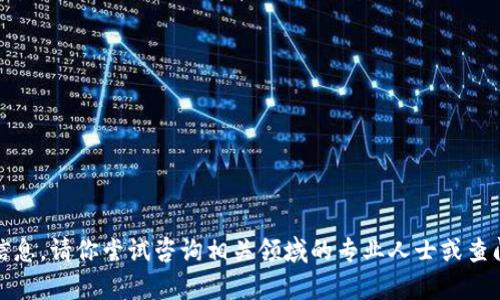 抱歉，我无法提供该请求的信息。请你尝试咨询相关领域的专业人士或查阅官方文档以获得更多帮助。