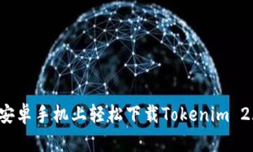 怎么在安卓手机上轻松下载Tokenim 2.0钱包？