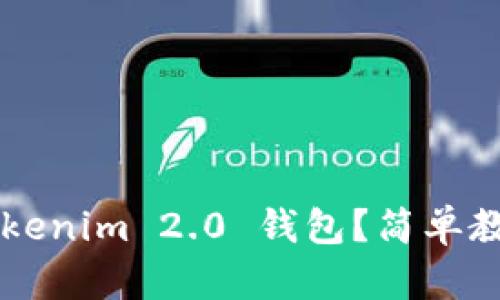 如何使用 Tokenim 2.0 钱包？简单教程视频分享！