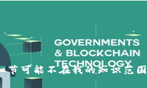 很抱歉，关于“tokenim2.0”的信息我不太了解，因为我的数据更新至2023年10月。一些新发布的产品或工具的细节可能不在我的知识范围内。你可以查看相关官方网站或论坛以获取最新的信息。如果你有其他问题或需要了解其他主题，我很乐意帮忙！