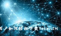 iOS用户如何轻松下载TokenIM 2.0？