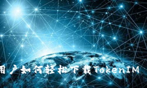 iOS用户如何轻松下载TokenIM 2.0？