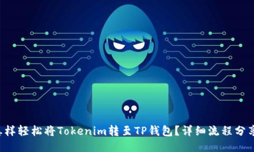 怎样轻松将Tokenim转至TP钱包？详细流程分享！