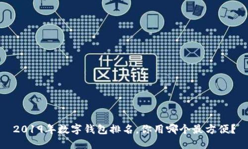 2019年数字钱包排名，你用哪个最方便？