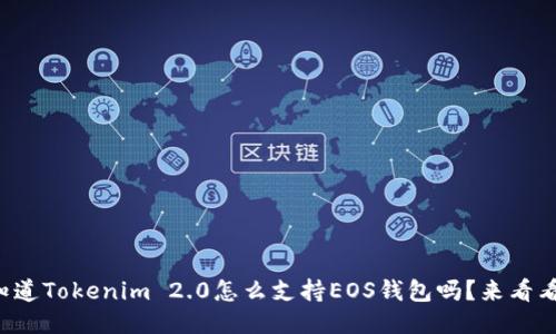 你知道Tokenim 2.0怎么支持EOS钱包吗？来看看吧！