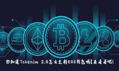你知道Tokenim 2.0怎么支持EOS钱包吗？来看看吧！