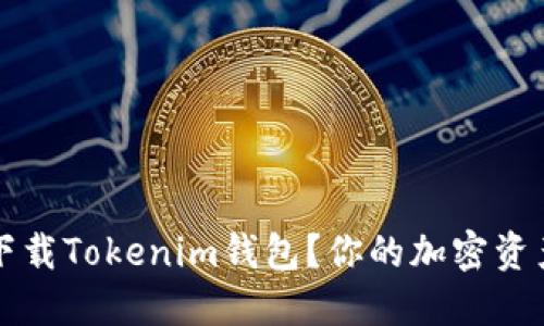 怎么在iOS上下载Tokenim钱包？你的加密资产管理新选择！