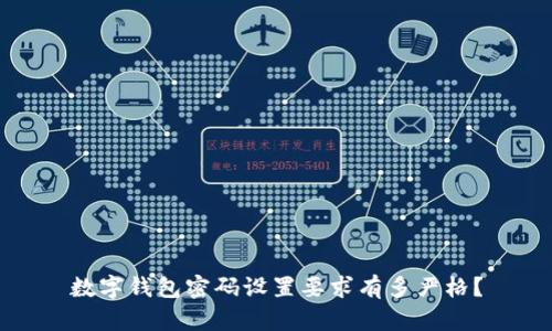 数字钱包密码设置要求有多严格？