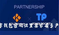 数字钱包密码设置要求有多严格？