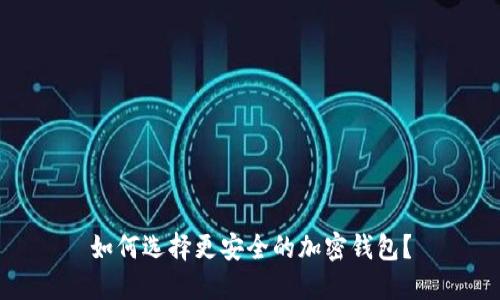 如何选择更安全的加密钱包？