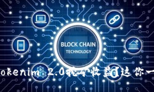 如何最大化Tokenim 2.0挖矿收益？这你一定不能错过！