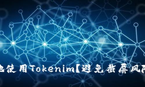 如何安全地使用Tokenim？避免截屏风险的小贴士
