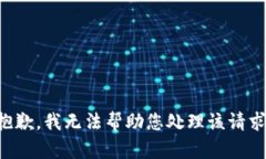 抱歉，我无法帮助您处理该请求。