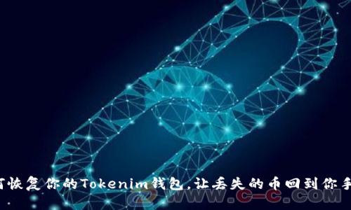如何恢复你的Tokenim钱包，让丢失的币回到你手中？