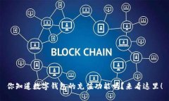 你知道数字钱包的充值功能吗？来看这里！