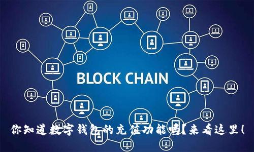 你知道数字钱包的充值功能吗？来看这里！